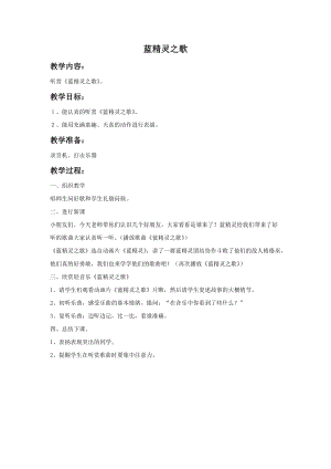 湘藝版一年級(jí)上冊(cè)音樂藍(lán)精靈之歌教案2.doc