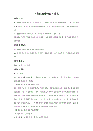 冀少版五年級上冊音樂藍色的雅特朗教案.doc