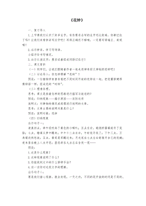 人教部編版三年級(jí)下冊(cè)語(yǔ)文花鐘教學(xué)設(shè)計(jì).docx