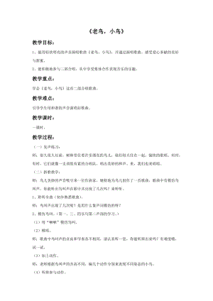 湘藝版六年級上冊音樂老鳥小鳥教案.doc