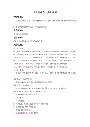 湘藝版二年級下冊音樂《小烏龜飛上天》教案2.doc