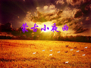 冀少版二年級下冊音樂《蒙古小夜曲》課件1.ppt