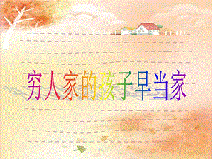 湘藝版三年級(jí)下冊(cè)音樂(lè)《窮人家的孩子早當(dāng)家》課件.ppt