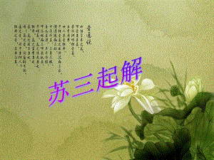 湘藝版六年級(jí)下冊(cè)音樂《蘇三起解》課件.ppt