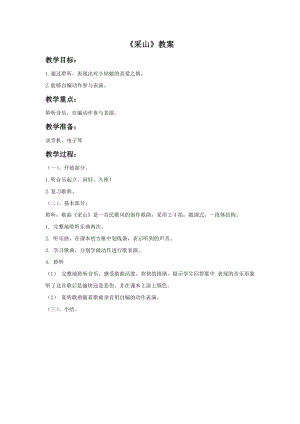 冀少版二年級下冊音樂《采山》教案.doc