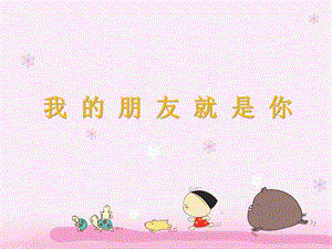 湘藝版二年級上冊音樂《我的朋友就是你》課件2.ppt
