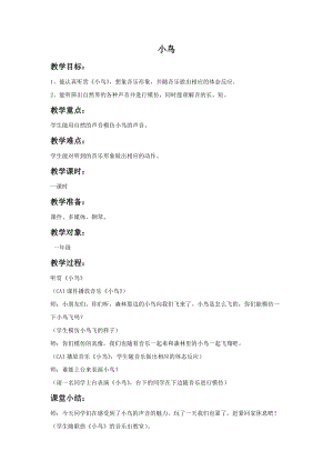 湘藝版一年級(jí)上冊(cè)音樂(lè)《小鳥(niǎo)》教案1.doc