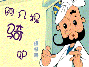 湘藝版二年級(jí)上冊(cè)音樂《阿凡提騎驢》課件2.ppt