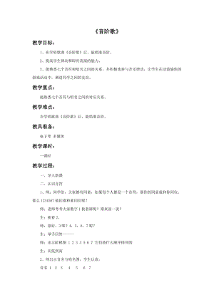 冀少版三年級下冊音樂《音階歌》教案.doc
