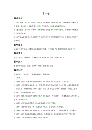 湘藝版五年級上冊音樂喜豐年教案.doc