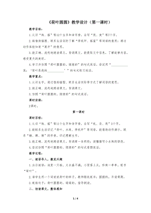 人教部編版一年級下學期語文荷葉圓圓教學設計（第一課時）.docx