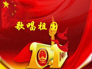 湘藝版四年級(jí)下冊(cè)音樂歌唱祖國(guó)課件.ppt