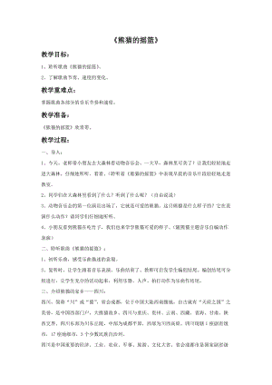 冀少版三年級上冊音樂熊貓的搖籃教案.doc