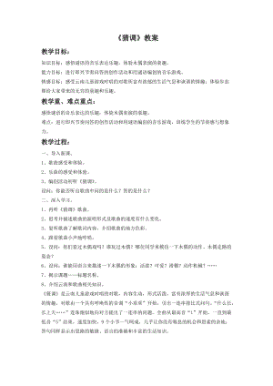 湘藝版一年級下冊音樂《猜調》教案2.doc