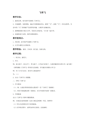 湘藝版一年級上冊音樂《飛呀飛》教案1.doc