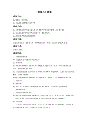 湘藝版二年級下冊音樂靜夜思教案3.doc