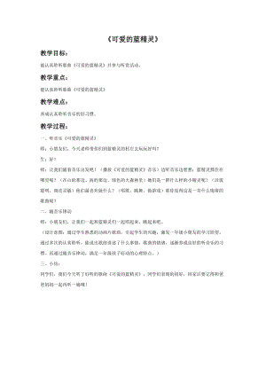 冀少版二年級上冊音樂可愛的藍精靈教案1.doc
