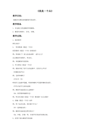冀少版五年級(jí)下冊(cè)音樂(lè)《我是一個(gè)兵》教案.doc
