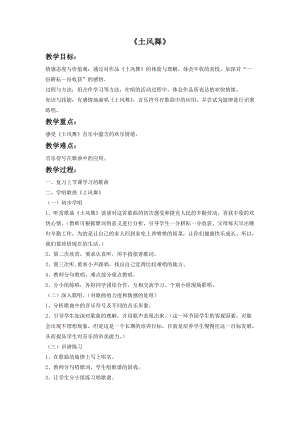 湘藝版四年級下冊音樂《土風舞》教案.doc