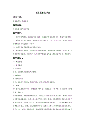 冀少版三年級下冊音樂星星和燈光教案.doc