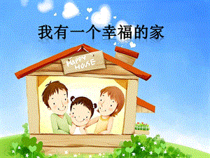 冀少版二年級上冊音樂《我有一個幸福的家》課件.ppt