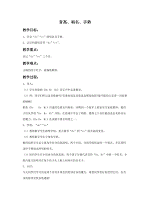 湘藝版一年級(jí)上冊(cè)音樂(lè)《音高、唱名、手勢(shì)1（do）2（re）》教案2.doc