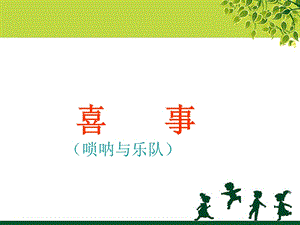 湘藝版三年級(jí)下冊(cè)音樂(lè)《喜事》課件.ppt