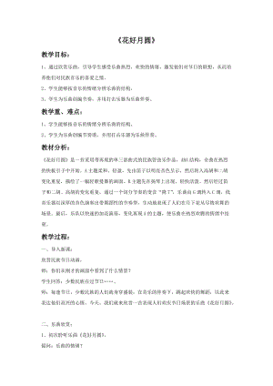 湘藝版六年級上冊音樂花好月圓教案.doc