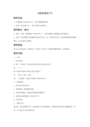 湘藝版五年級下冊音樂《布谷鳥叫了》教案.doc