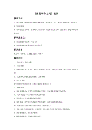 冀少版五年級上冊音樂《在我和你之間》教案.doc