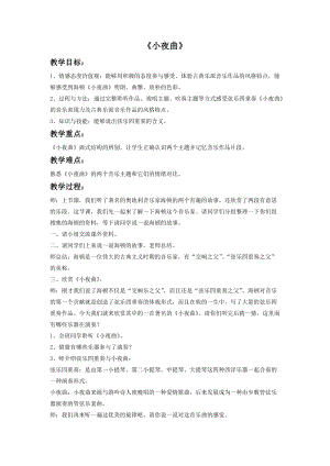 湘藝版四年級上冊音樂《小夜曲》教案.doc