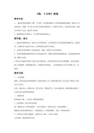 冀少版二年級下冊音樂《哦十分鐘》教案1.doc