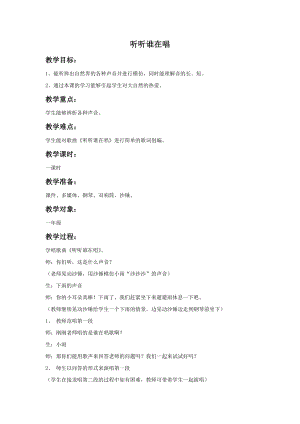 湘藝版一年級上冊音樂《聽聽誰在唱》教案1.doc