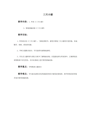 湘藝版一年級上冊音樂《三只小豬》教案2.doc