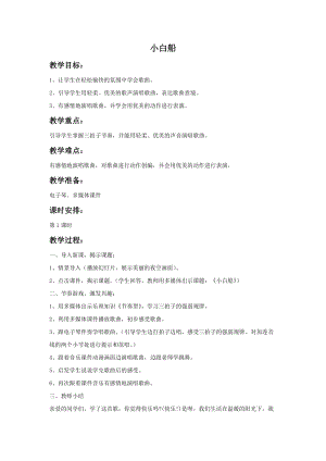 湘藝版一年級上冊音樂《小白船》教案2.doc