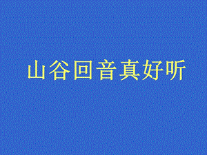 湘藝版一年級下冊音樂《山谷回聲真好聽》課件3.ppt