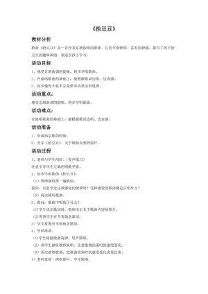 冀少版三年級上冊音樂《拾豆豆》教案.doc