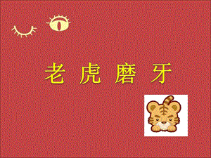 冀少版三年級下冊音樂老虎磨牙課件2.ppt