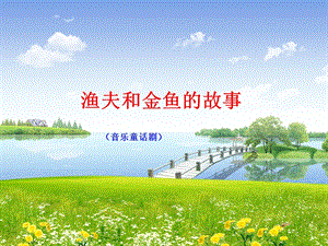 湘藝版六年級下冊音樂《漁夫和金魚的故事》課件.ppt