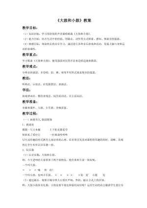 湘藝版一年級下冊音樂大鼓和小鼓教案3.doc