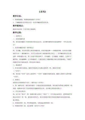 湘藝版四年級上冊音樂《卓瑪》教案.doc