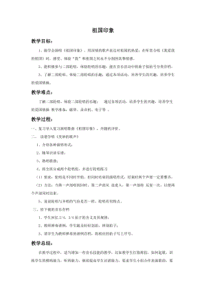 湘藝版五年級(jí)上冊(cè)音樂祖國(guó)印象教案.doc