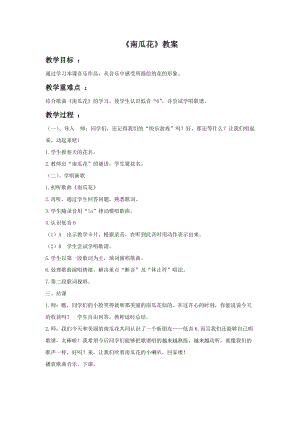 冀少版二年級下冊音樂南瓜花教案.doc