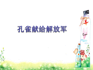 冀少版二年級上冊音樂孔雀獻給解放軍課件.ppt