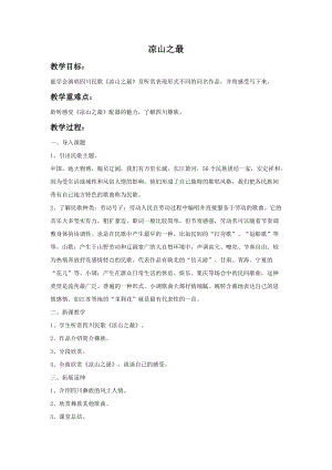 湘藝版五年級上冊音樂《涼山之最》教案.doc