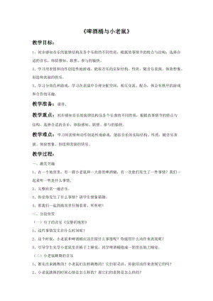冀少版一年級上冊音樂啤酒桶與小老鼠教案.doc