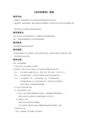 湘藝版二年級下冊音樂《加伏特舞曲》教案1.doc
