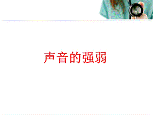 湘藝版一年級下冊音樂聲音的強弱課件1.ppt