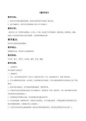 冀少版一年級上冊音樂新年好教案2.doc