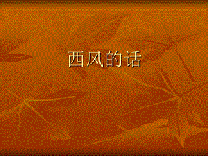 湘藝版四年級(jí)上冊(cè)音樂(lè)西風(fēng)的話課件1.ppt